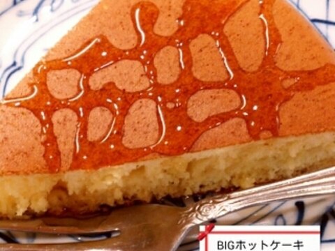 『お手伝いレシピ』二歳の息子とBIGホットケーキ